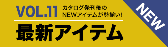 最新アイテム