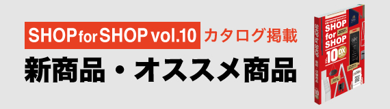 新製品ピックアップアイテム