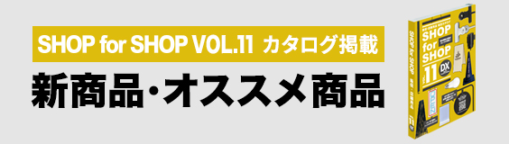 新製品ピックアップアイテム