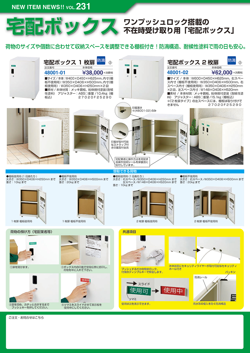 宅配ボックス・段ボールケースチラシ