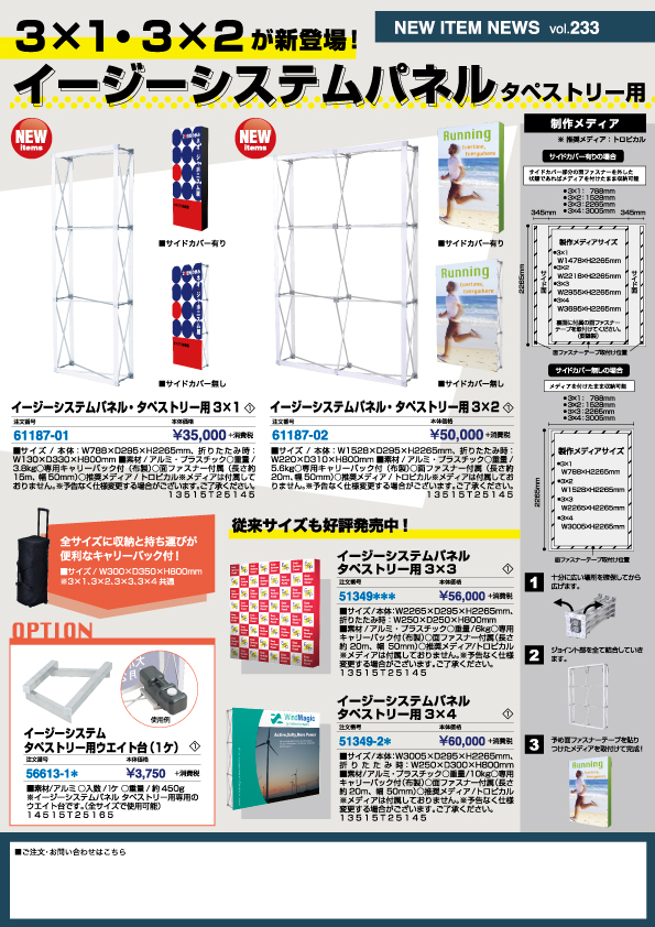 イージーシステムパネルタペストリー用3×1・3×2チラシ