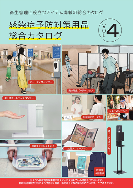 感染症予防対策用品総合カタログ vol.4
