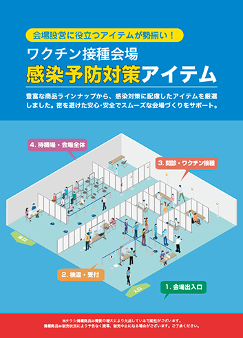 ワクチン接種会場感染予防対策