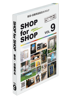 販促・店舗用品総合カタログSHOP for SHOP