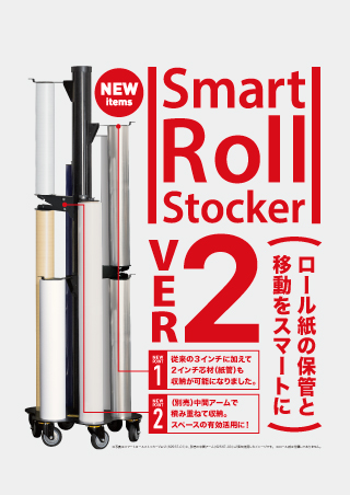 スマートロールストッカーver2