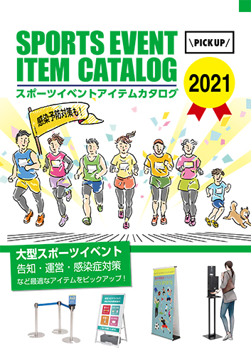 スポーツアイテムカタログ