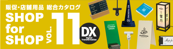 販促・店舗用品総合カタログ