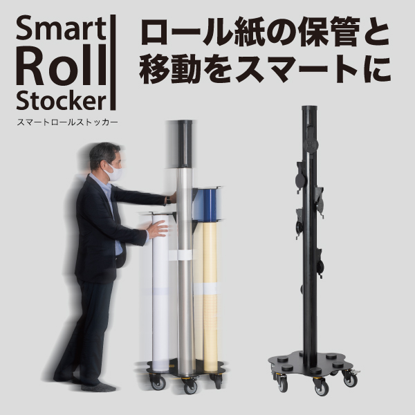 スマートロール