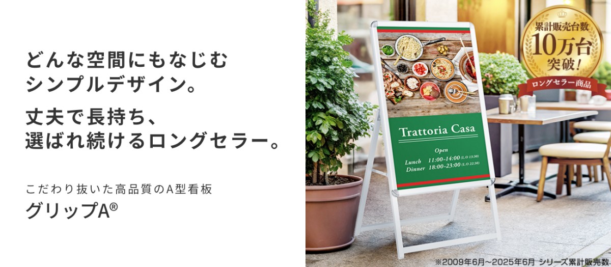 株式会社友屋のA型看板「グリップA®︎」